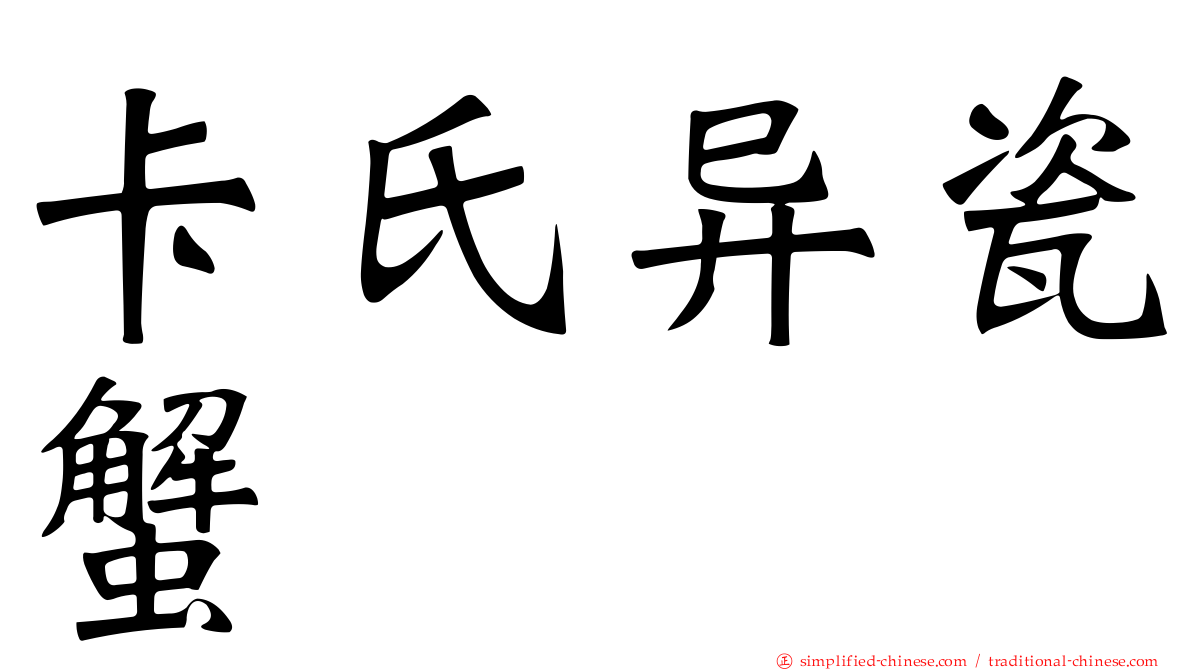 卡氏异瓷蟹