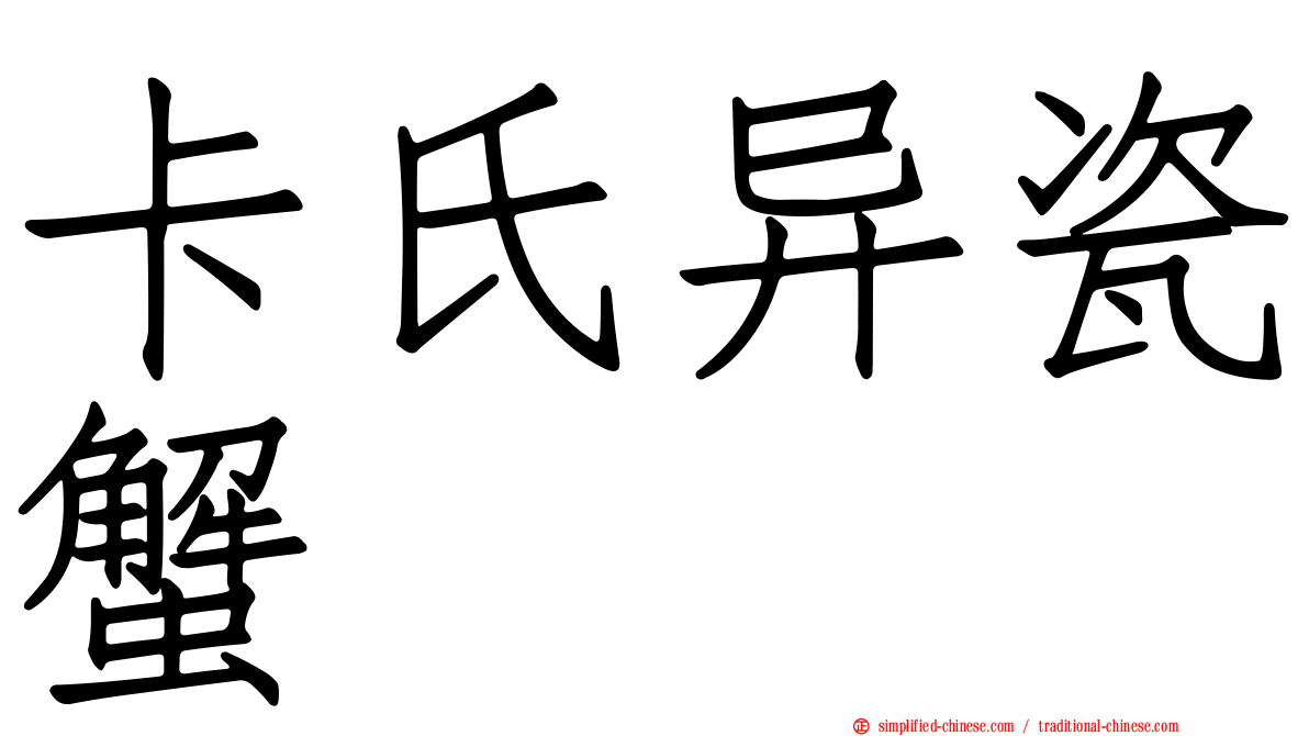 卡氏异瓷蟹