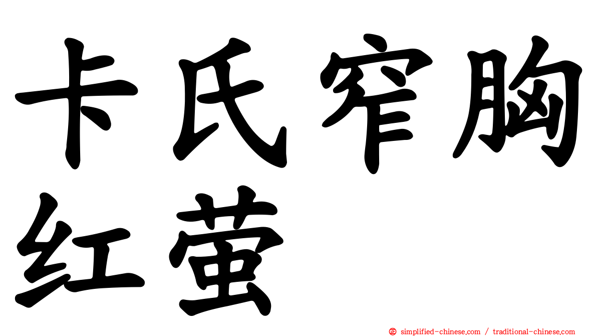 卡氏窄胸红萤
