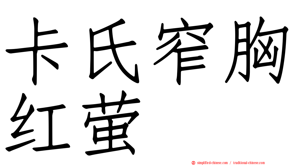 卡氏窄胸红萤