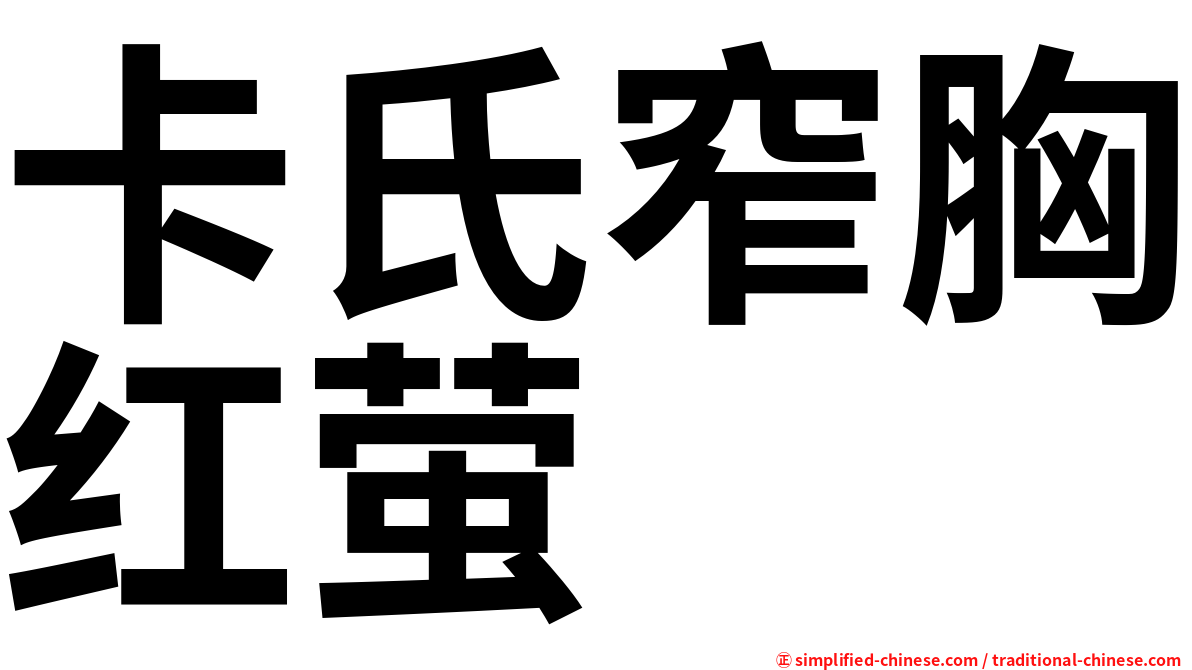 卡氏窄胸红萤