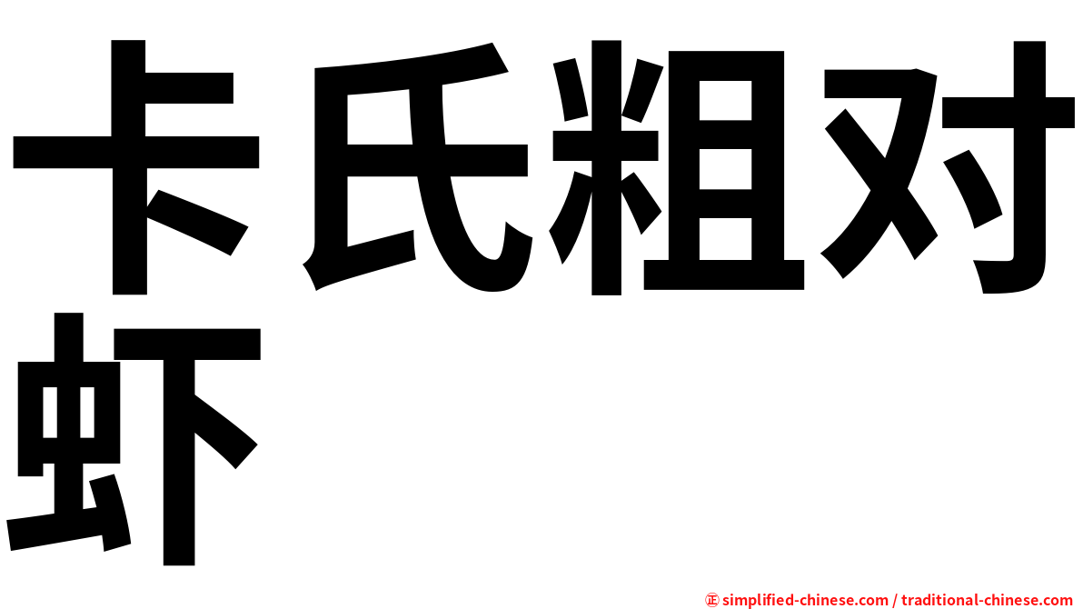 卡氏粗对虾