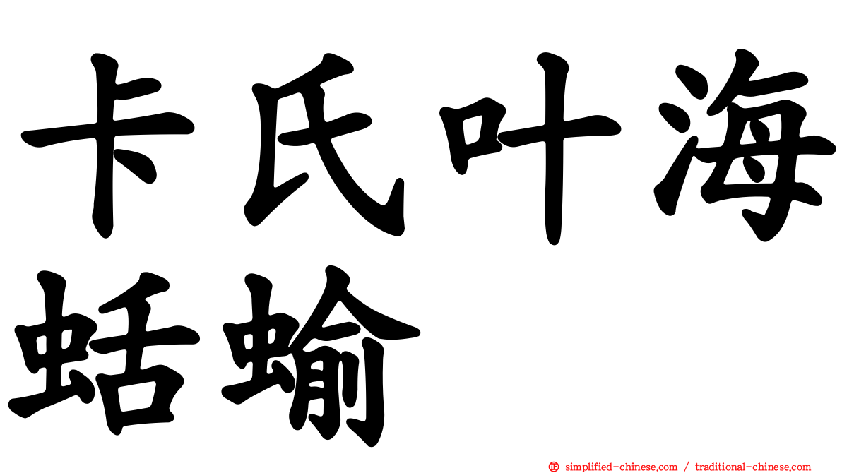 卡氏叶海蛞蝓