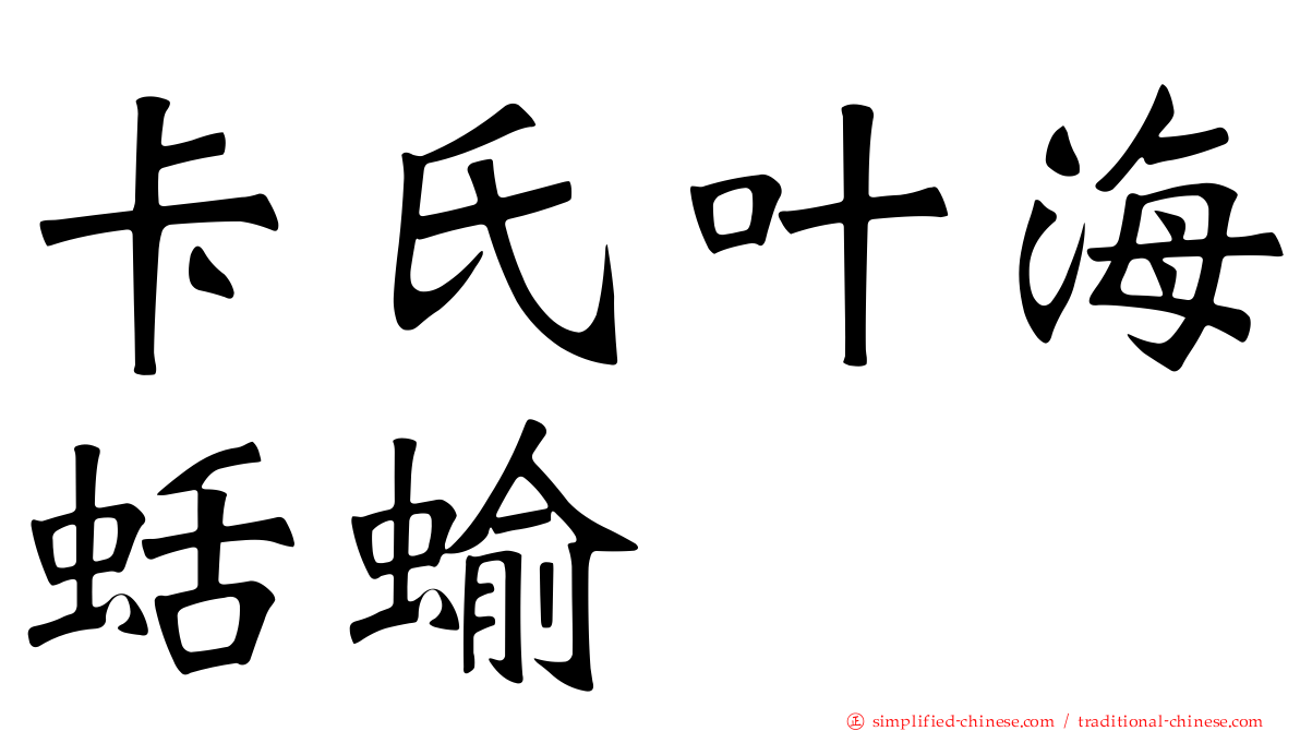 卡氏叶海蛞蝓