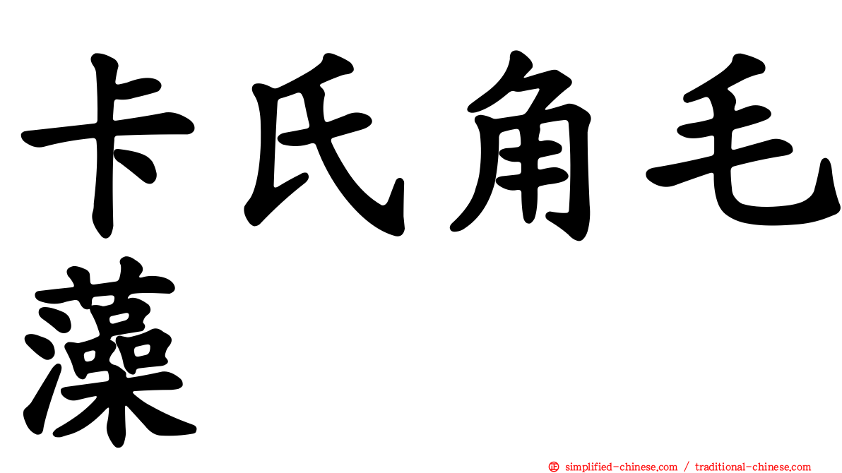 卡氏角毛藻