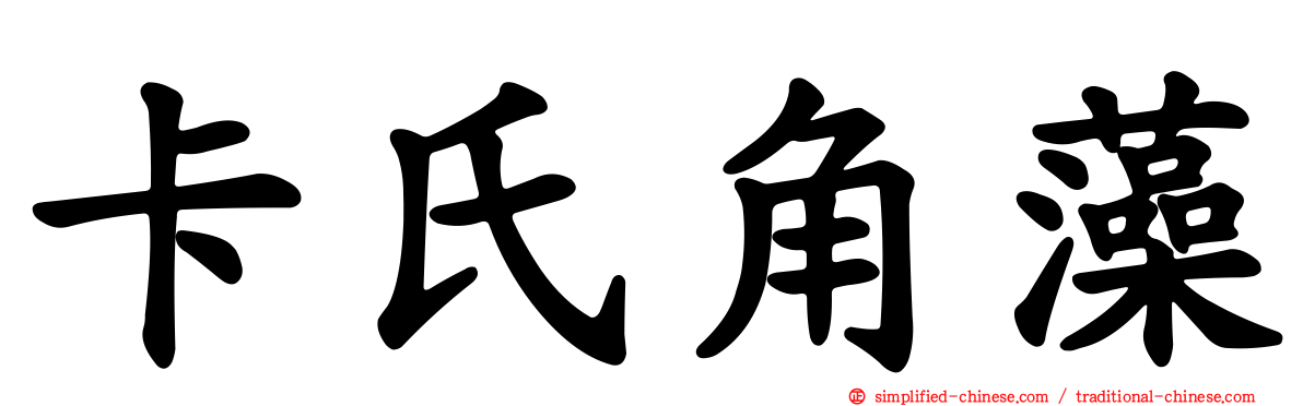卡氏角藻