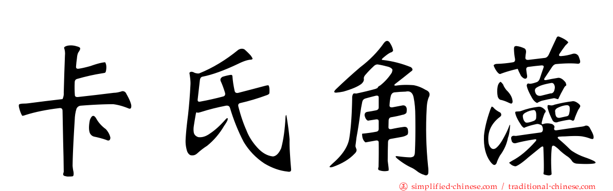 卡氏角藻