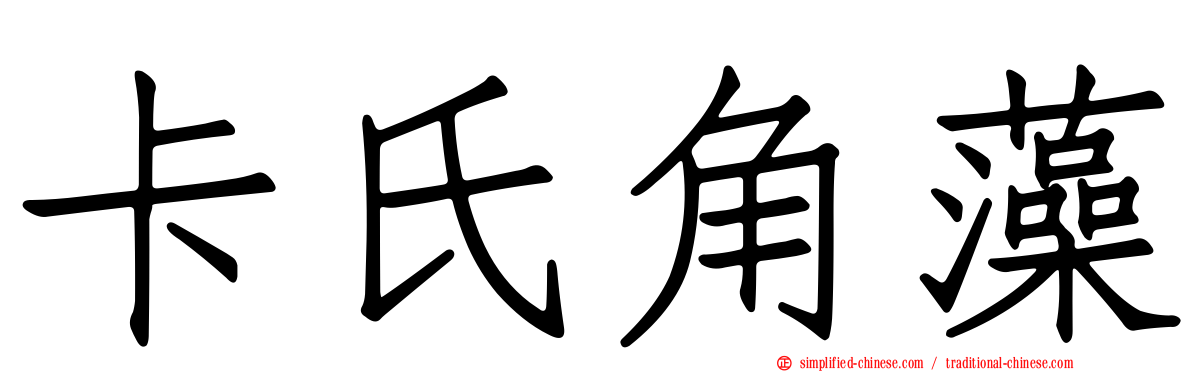 卡氏角藻