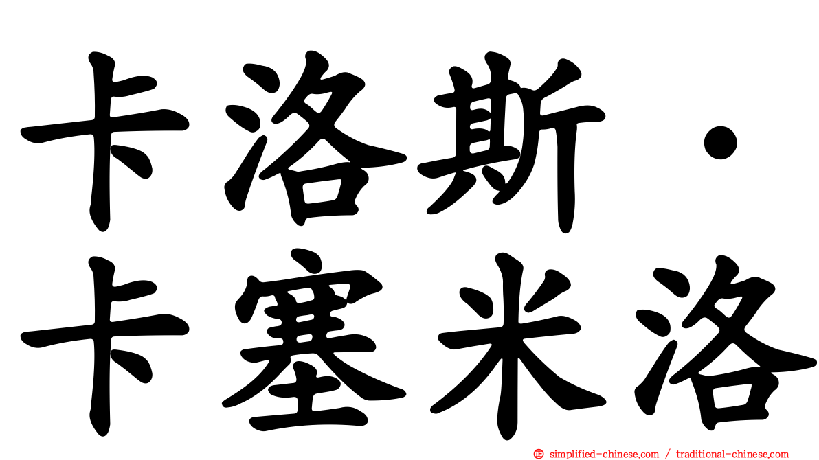 卡洛斯·卡塞米洛