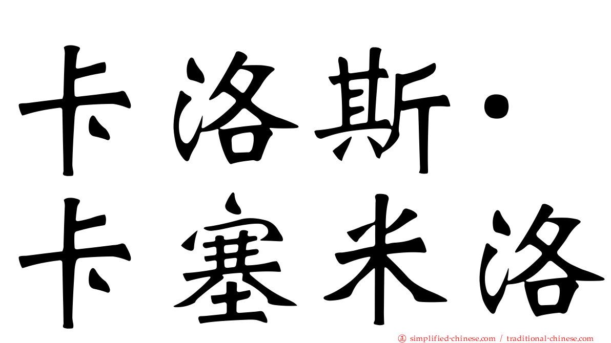 卡洛斯·卡塞米洛