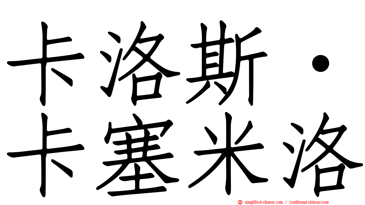 卡洛斯·卡塞米洛