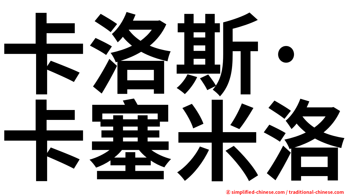 卡洛斯·卡塞米洛