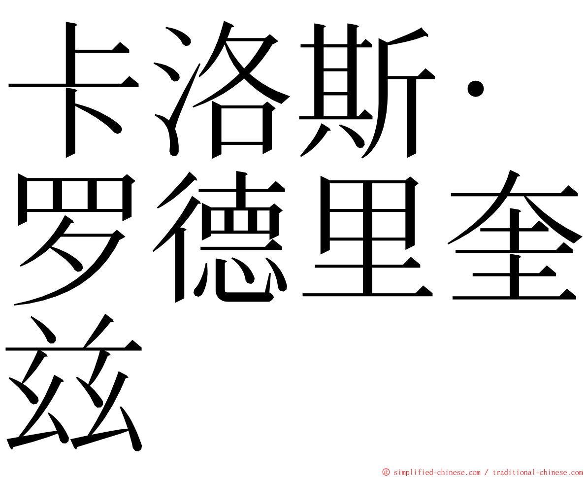 卡洛斯·罗德里奎兹 ming font