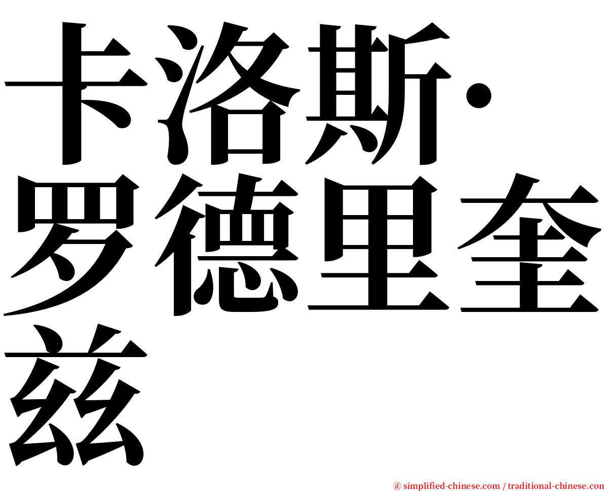 卡洛斯·罗德里奎兹 serif font