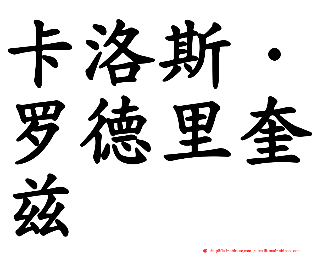 卡洛斯·罗德里奎兹