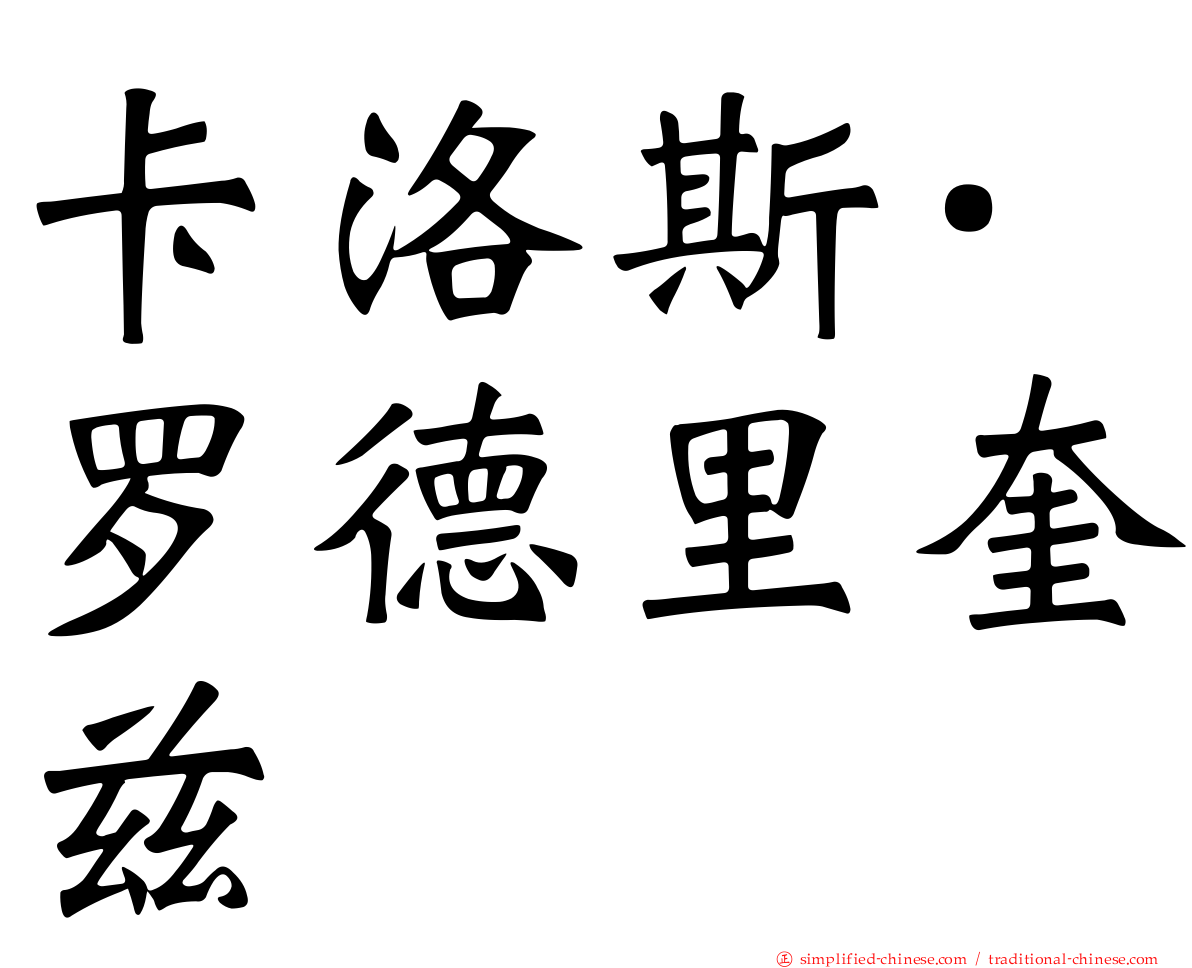 卡洛斯·罗德里奎兹