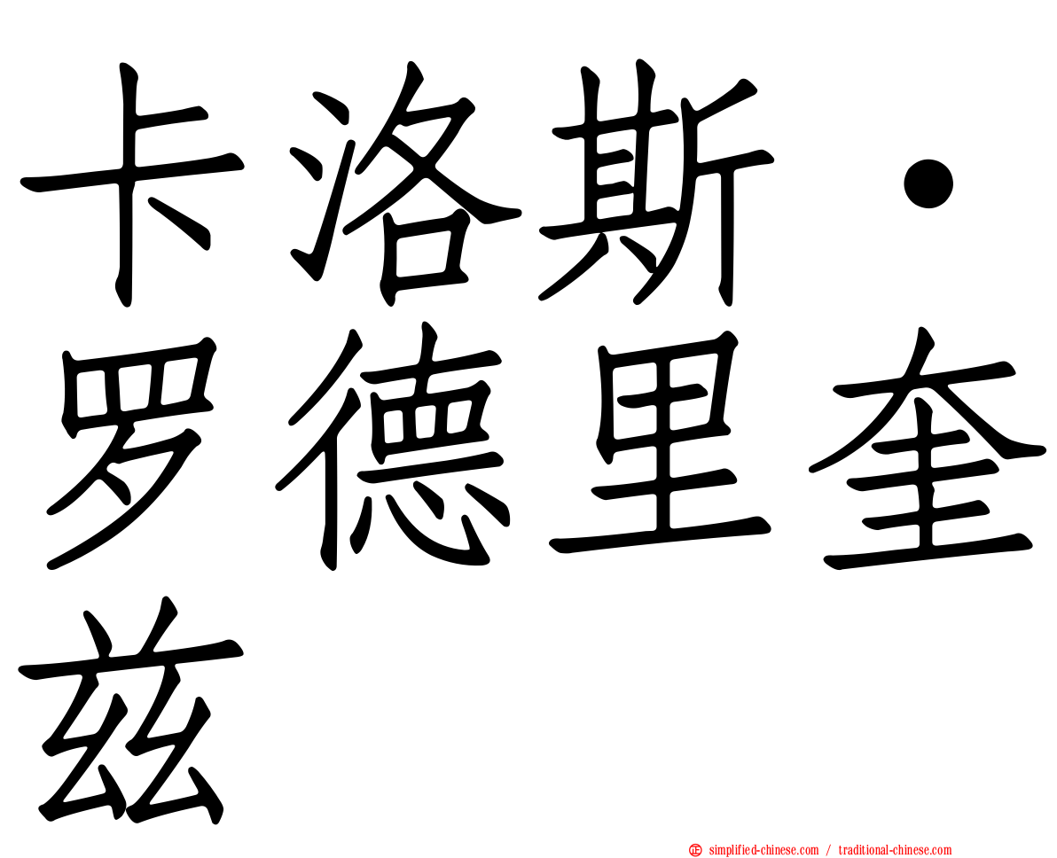 卡洛斯·罗德里奎兹