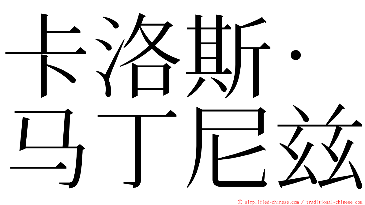 卡洛斯·马丁尼兹 ming font