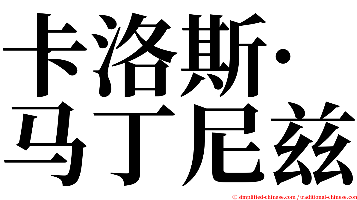 卡洛斯·马丁尼兹 serif font