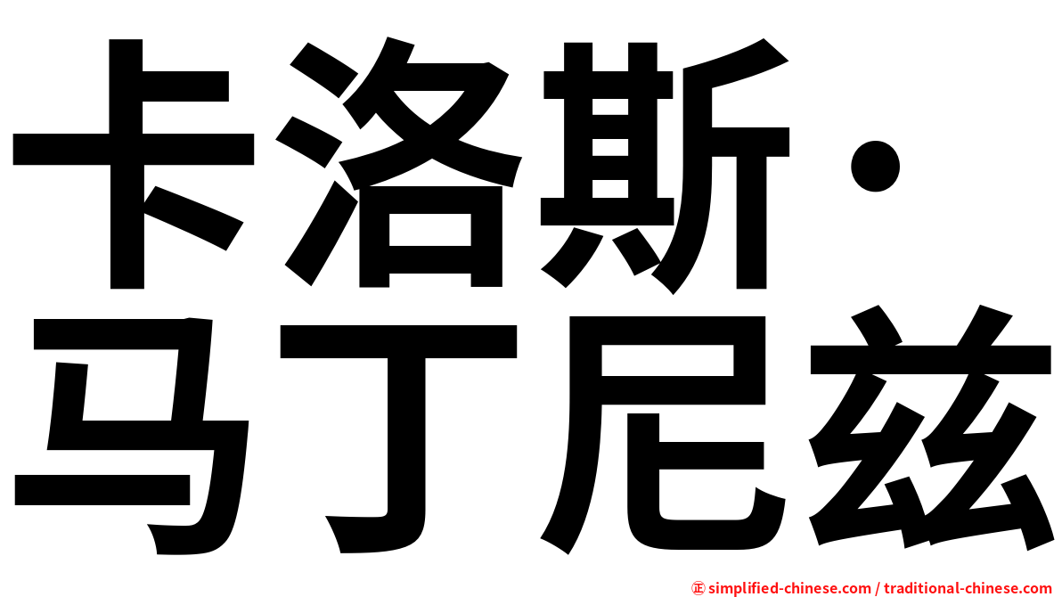 卡洛斯·马丁尼兹