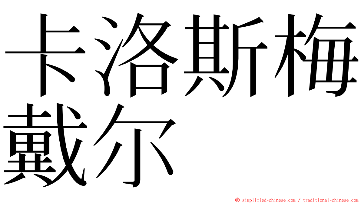 卡洛斯梅戴尔 ming font