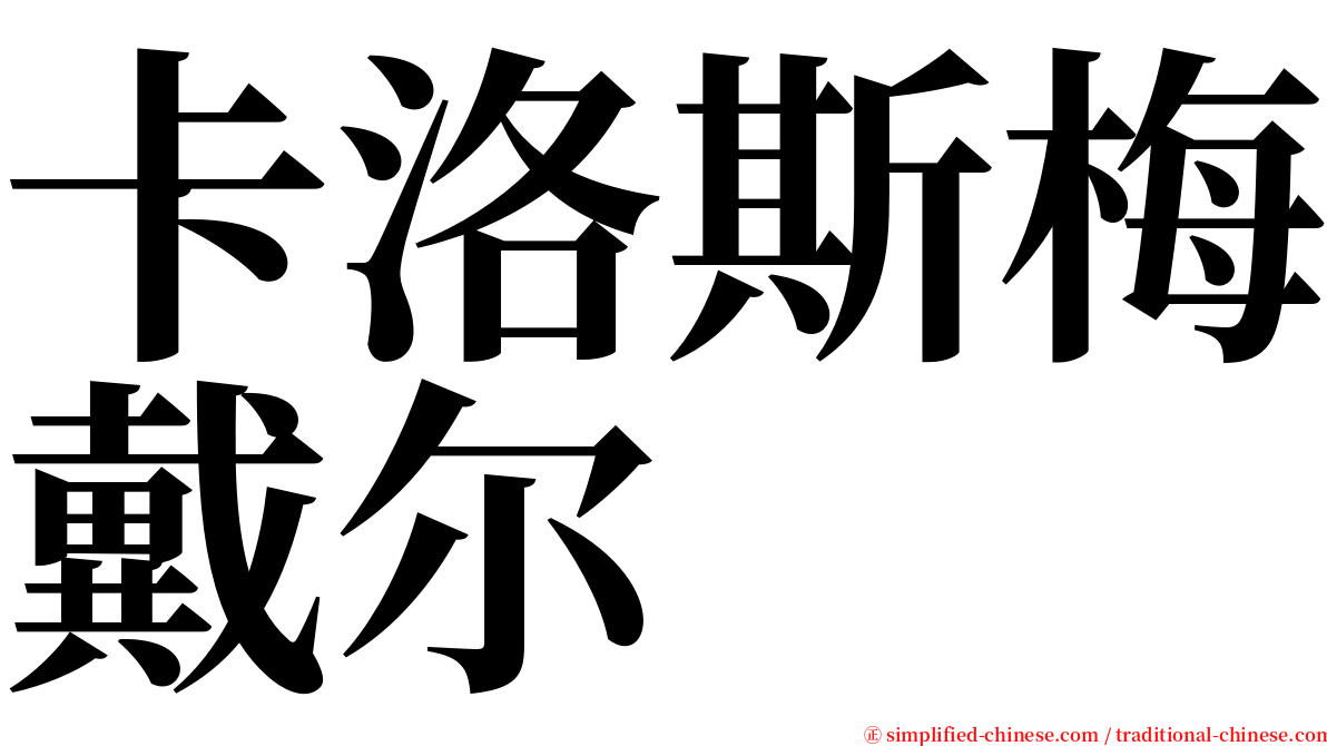 卡洛斯梅戴尔 serif font