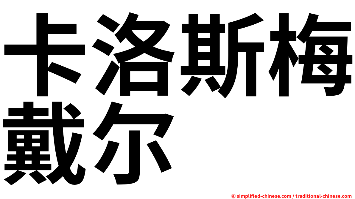 卡洛斯梅戴尔