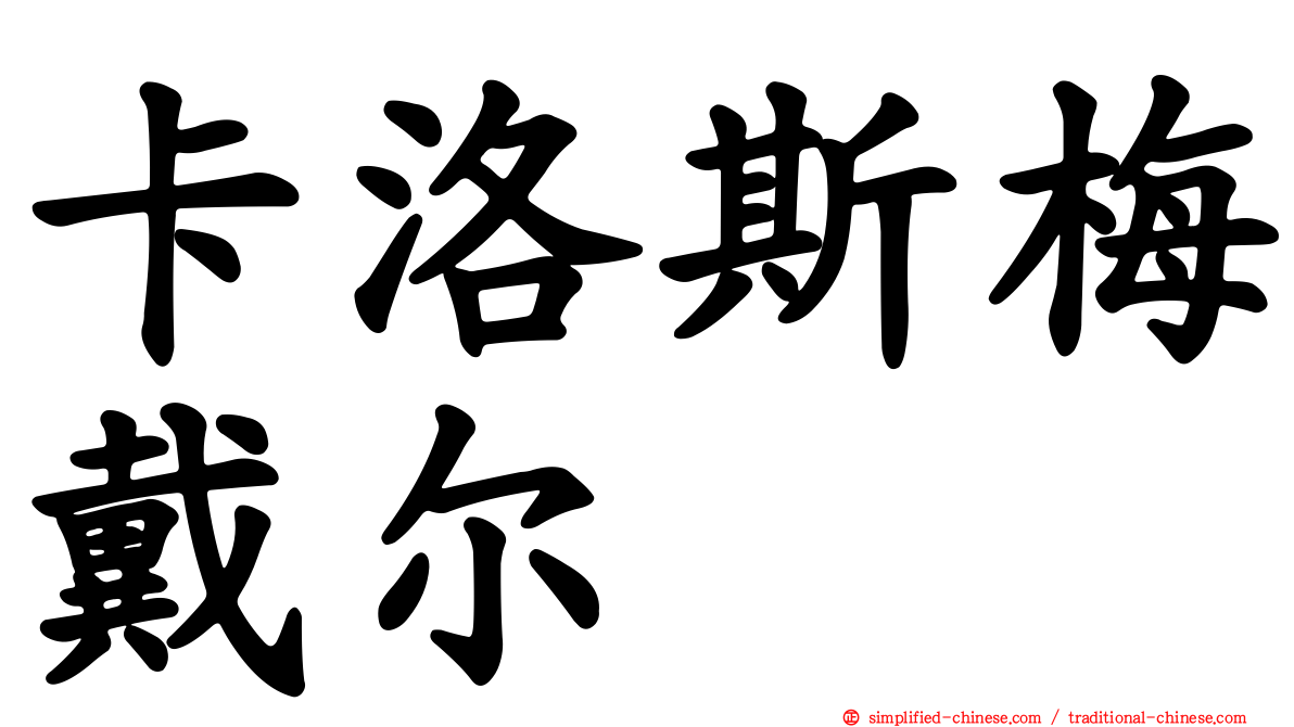 卡洛斯梅戴尔