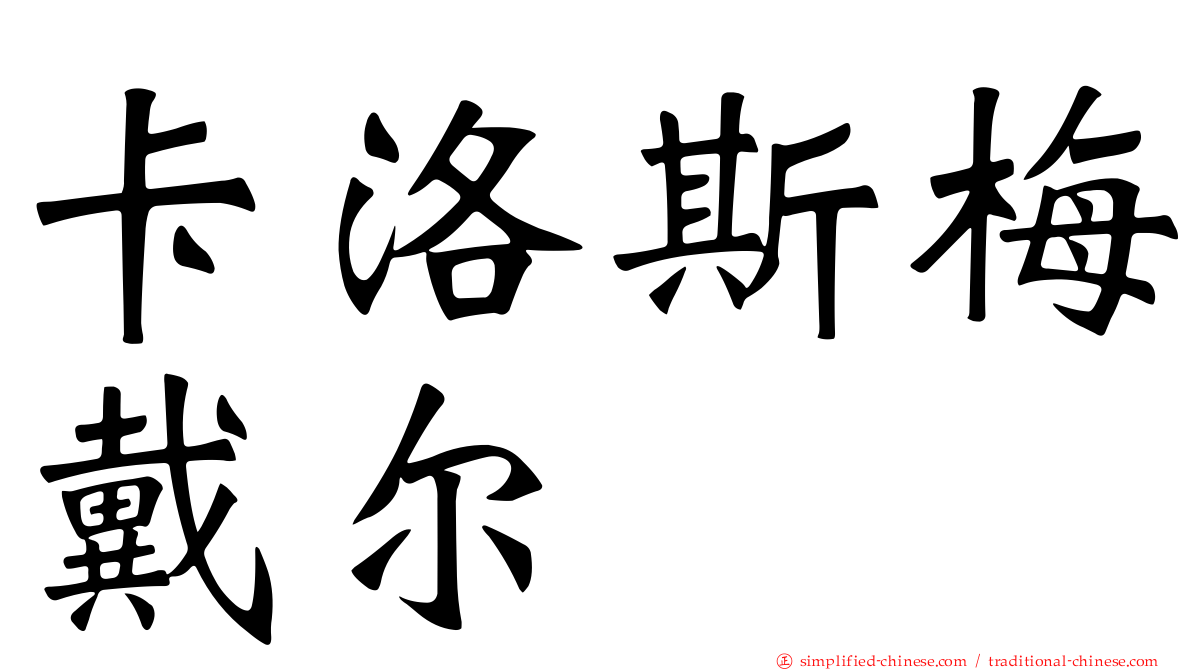 卡洛斯梅戴尔