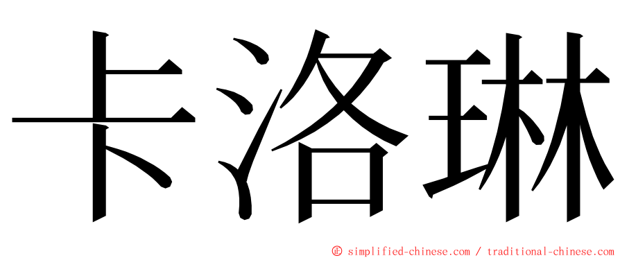 卡洛琳 ming font