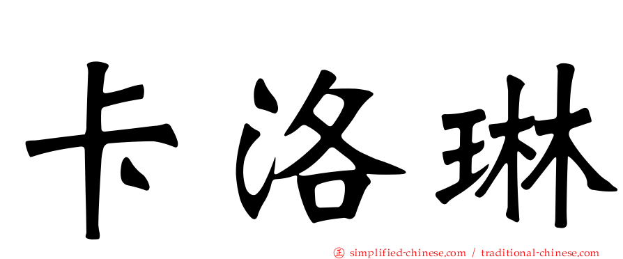 卡洛琳