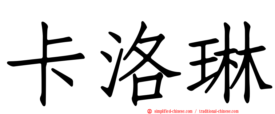 卡洛琳