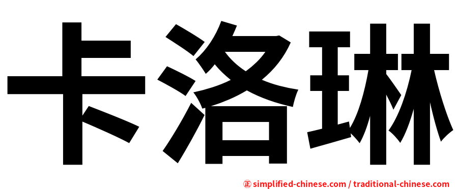 卡洛琳