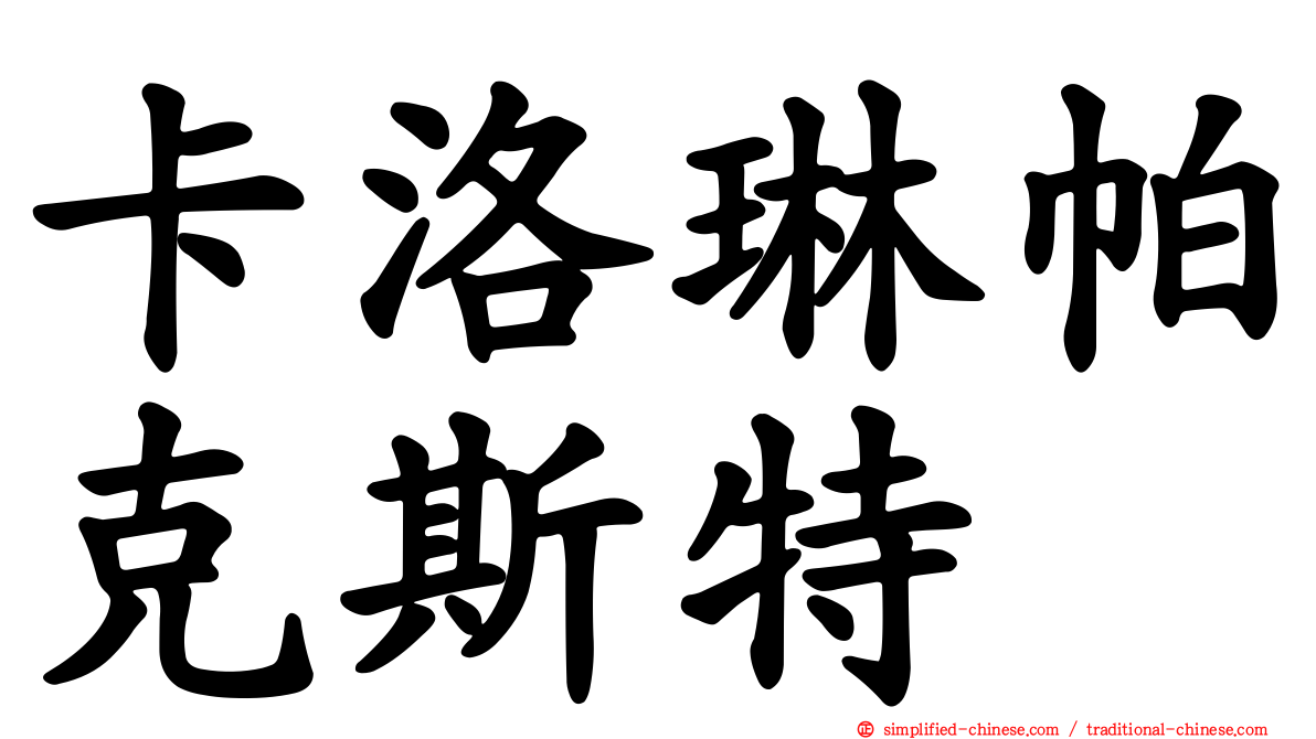 卡洛琳帕克斯特
