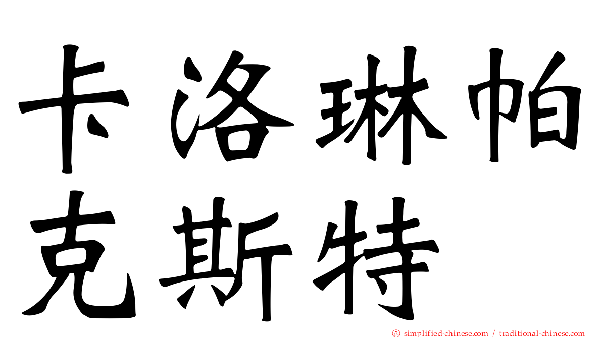 卡洛琳帕克斯特