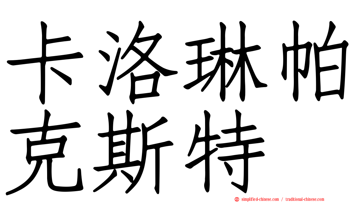 卡洛琳帕克斯特
