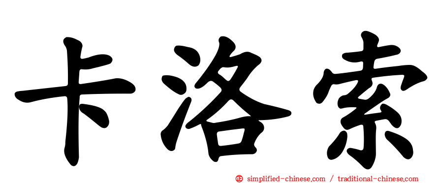 卡洛索