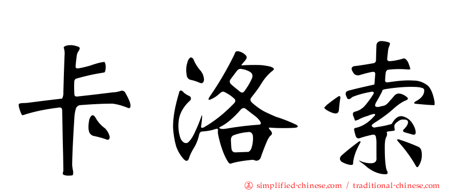 卡洛索