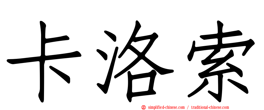 卡洛索