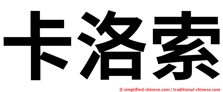 卡洛索
