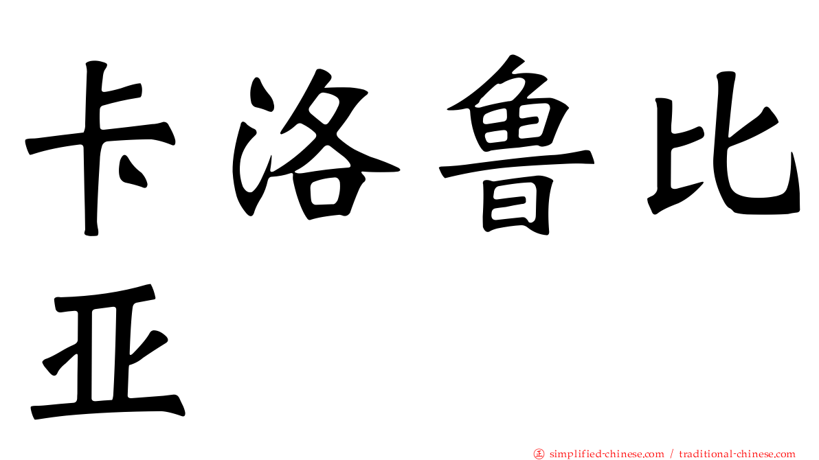 卡洛鲁比亚