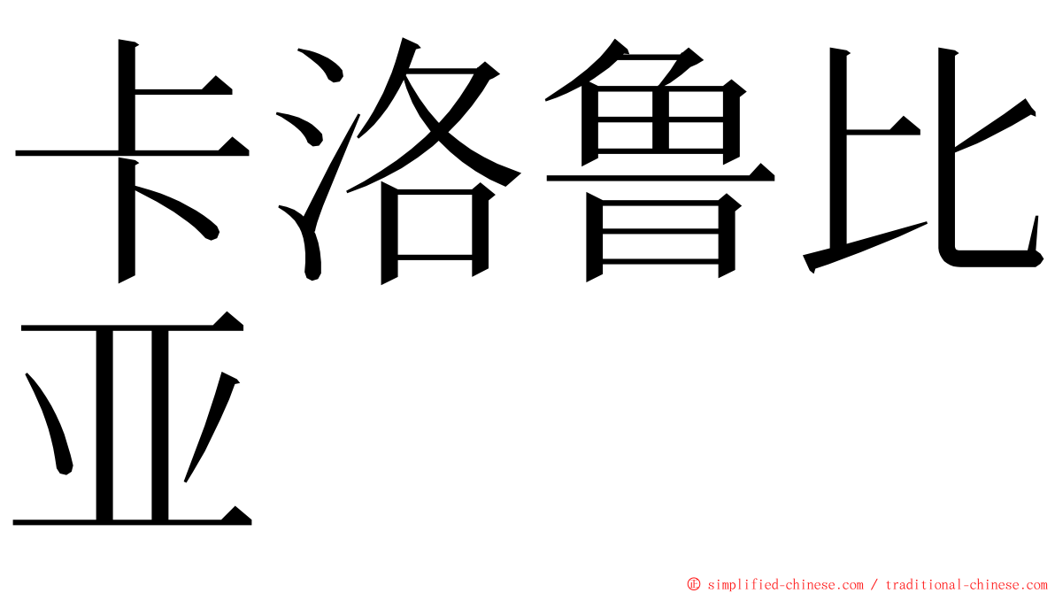 卡洛鲁比亚 ming font