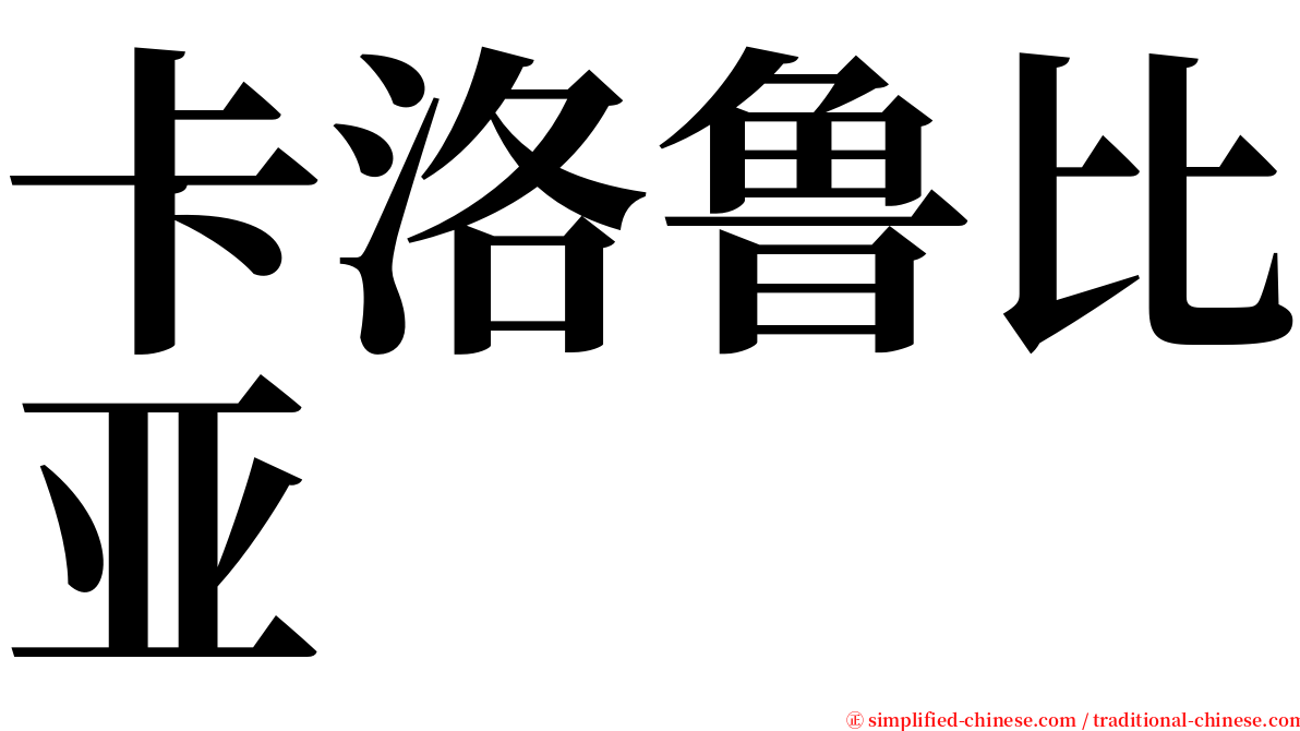 卡洛鲁比亚 serif font
