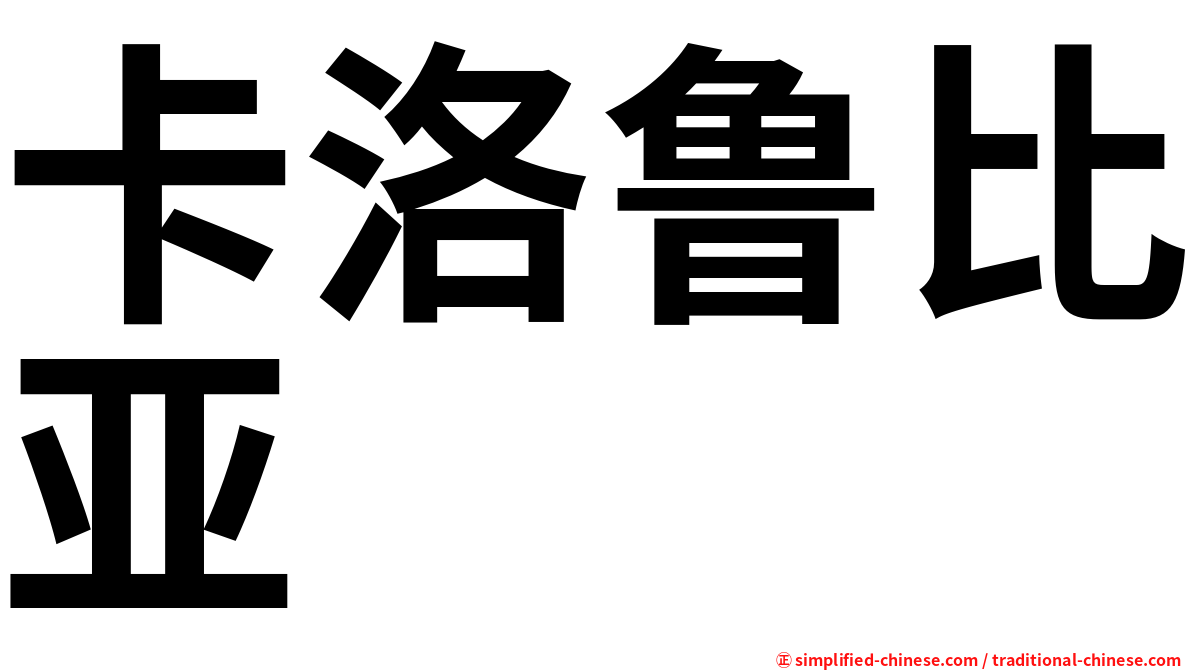 卡洛鲁比亚