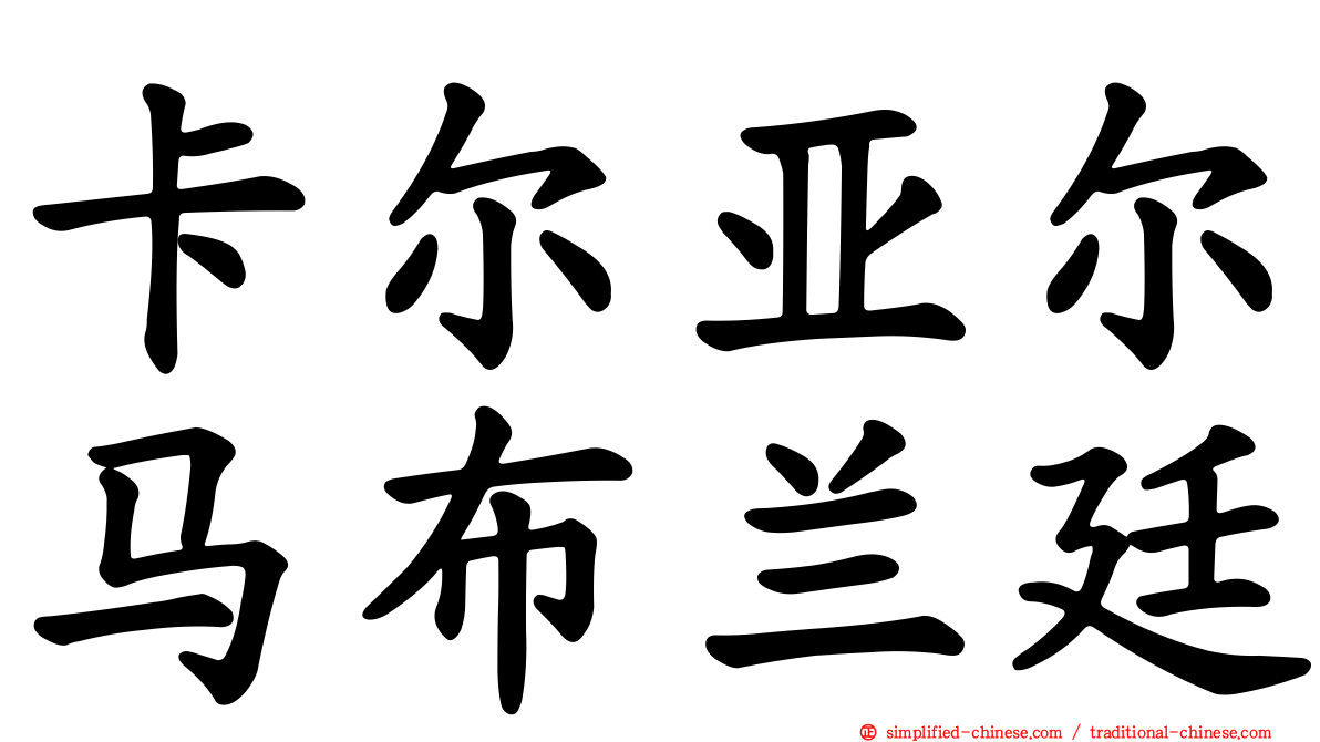 卡尔亚尔马布兰廷
