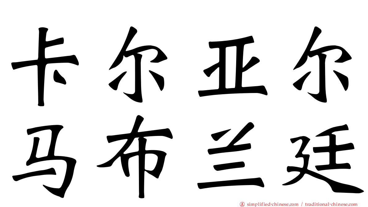 卡尔亚尔马布兰廷