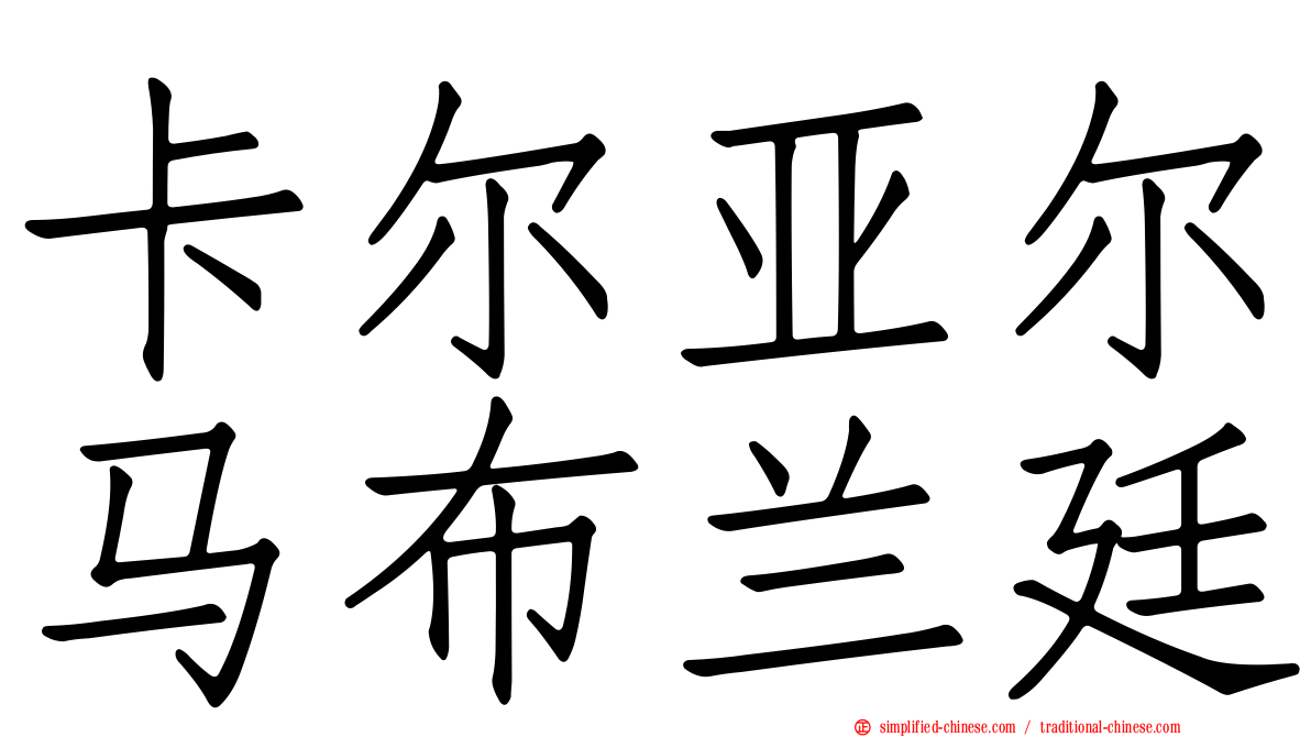 卡尔亚尔马布兰廷