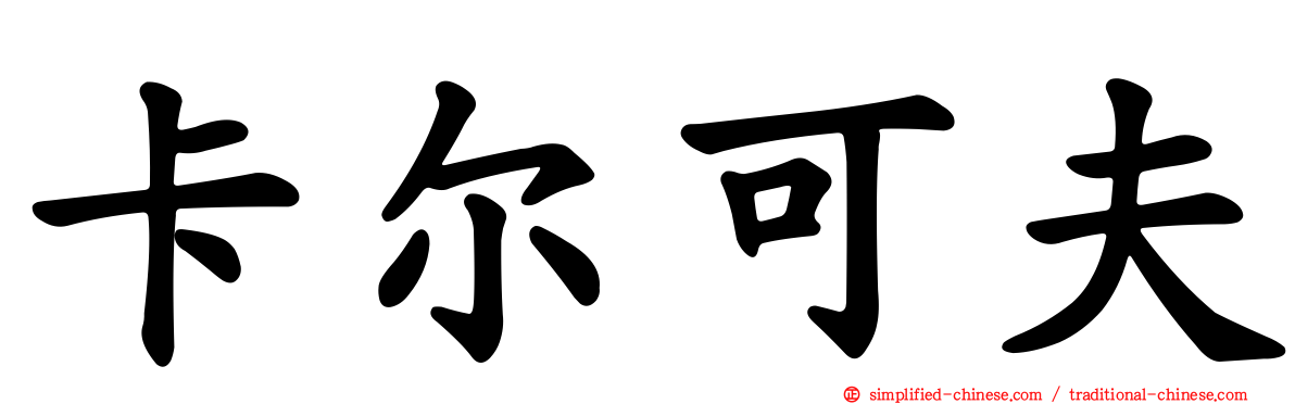 卡尔可夫