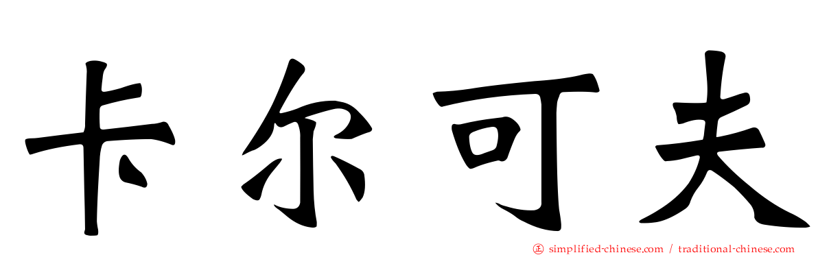 卡尔可夫