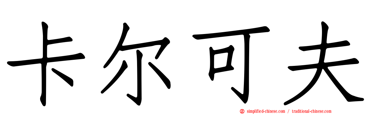 卡尔可夫